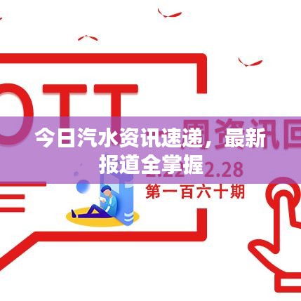 今日汽水资讯速递，最新报道全掌握