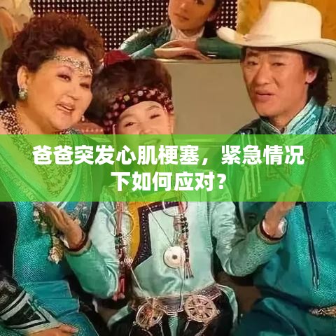 爸爸突发心肌梗塞，紧急情况下如何应对？