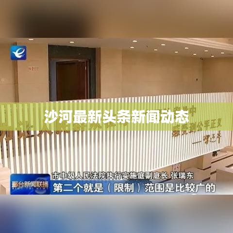沙河最新头条新闻动态