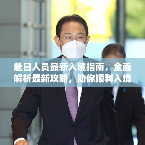 赴日人员最新入境指南，全面解析最新攻略，助你顺利入境日本！