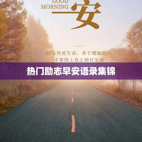 热门励志早安语录集锦