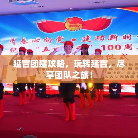 延吉团建攻略，玩转延吉，尽享团队之旅！