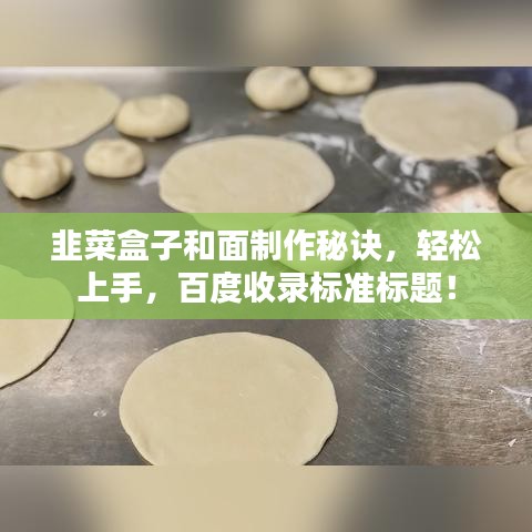 韭菜盒子和面制作秘诀，轻松上手，百度收录标准标题！