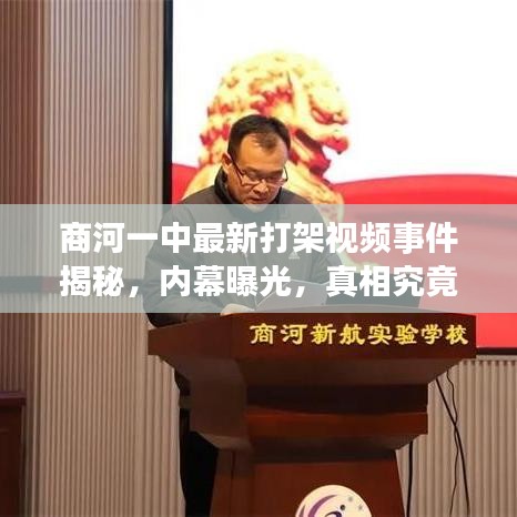 商河一中最新打架视频事件揭秘，内幕曝光，真相究竟如何？