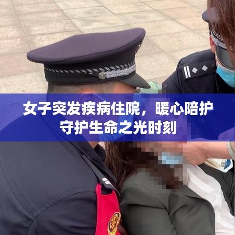 女子突发疾病住院，暖心陪护守护生命之光时刻