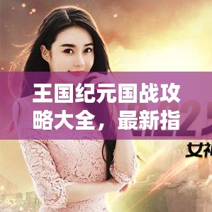 王国纪元国战攻略大全，最新指南助你征战四方