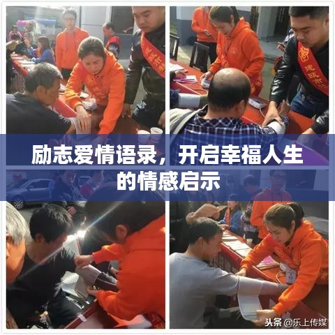 励志爱情语录，开启幸福人生的情感启示