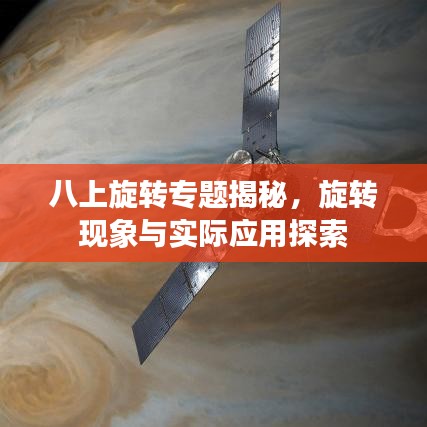 八上旋转专题揭秘，旋转现象与实际应用探索