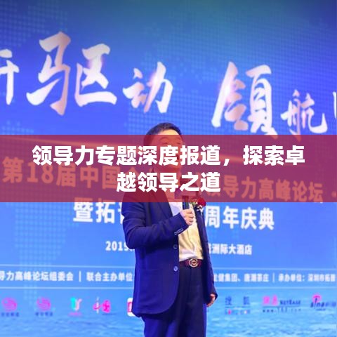 领导力专题深度报道，探索卓越领导之道