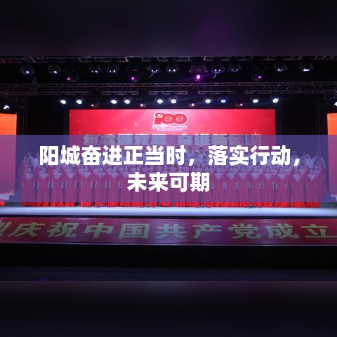 阳城奋进正当时，落实行动，未来可期