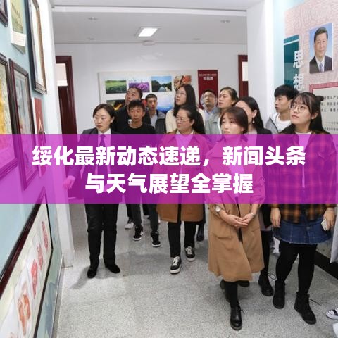 绥化最新动态速递，新闻头条与天气展望全掌握