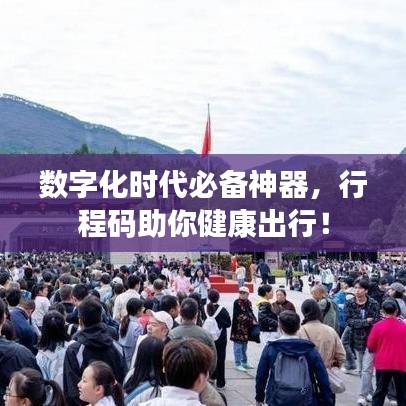 数字化时代必备神器，行程码助你健康出行！