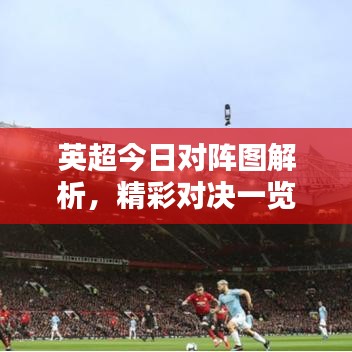 英超今日对阵图解析，精彩对决一览无余！