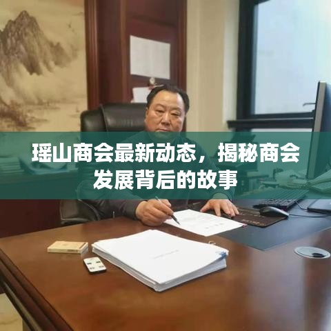 瑶山商会最新动态，揭秘商会发展背后的故事