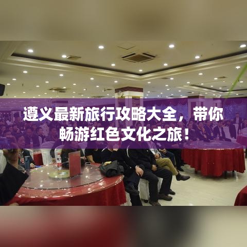 遵义最新旅行攻略大全，带你畅游红色文化之旅！