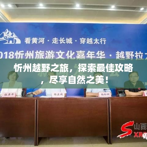 忻州越野之旅，探索最佳攻略，尽享自然之美！