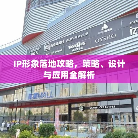 IP形象落地攻略，策略、设计与应用全解析