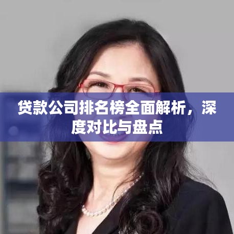 贷款公司排名榜全面解析，深度对比与盘点