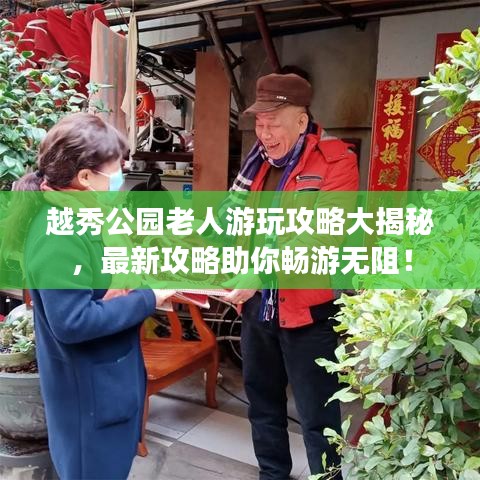 越秀公园老人游玩攻略大揭秘，最新攻略助你畅游无阻！