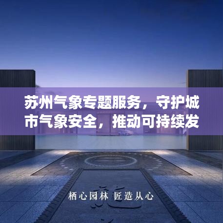 苏州气象专题服务，守护城市气象安全，推动可持续发展进程