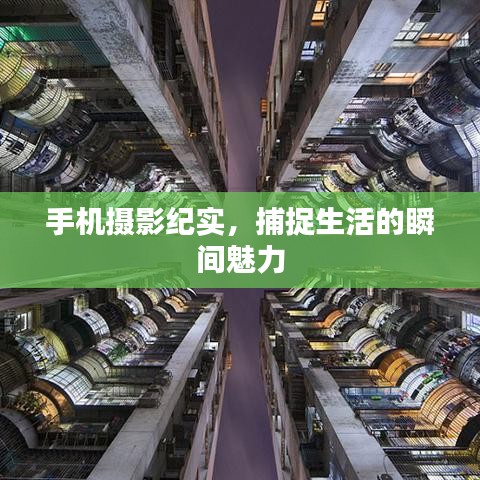 手机摄影纪实，捕捉生活的瞬间魅力