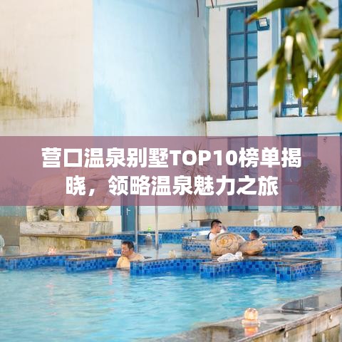 营口温泉别墅TOP10榜单揭晓，领略温泉魅力之旅