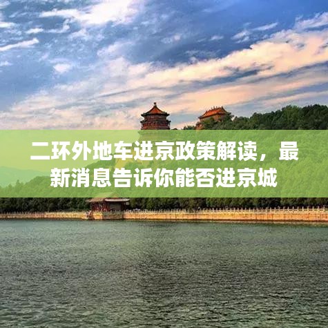 二环外地车进京政策解读，最新消息告诉你能否进京城