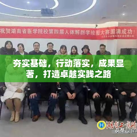 夯实基础，行动落实，成果显著，打造卓越实践之路