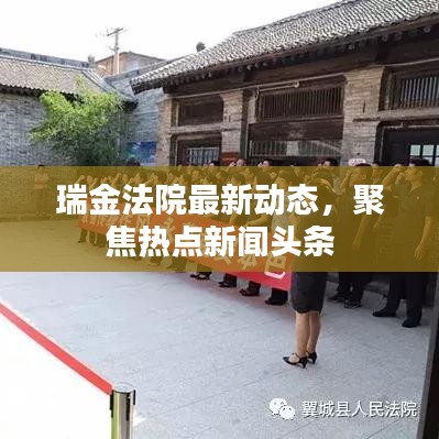瑞金法院最新动态，聚焦热点新闻头条