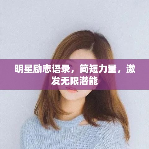 明星励志语录，简短力量，激发无限潜能