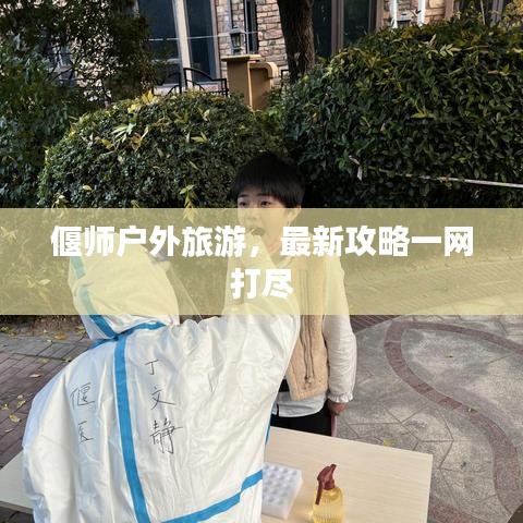 偃师户外旅游，最新攻略一网打尽