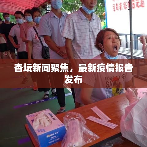 杏坛新闻聚焦，最新疫情报告发布