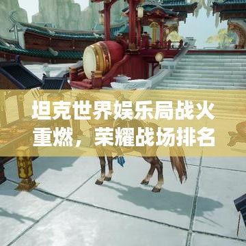 坦克世界娱乐局战火重燃，荣耀战场排名揭晓！