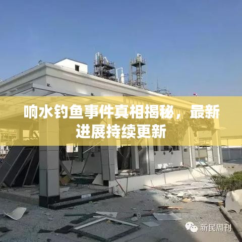 响水钓鱼事件真相揭秘，最新进展持续更新