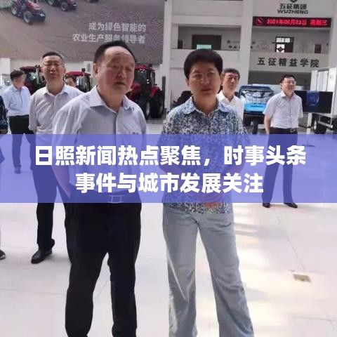 日照新闻热点聚焦，时事头条事件与城市发展关注