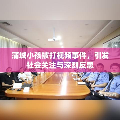 蒲城小孩被打视频事件，引发社会关注与深刻反思
