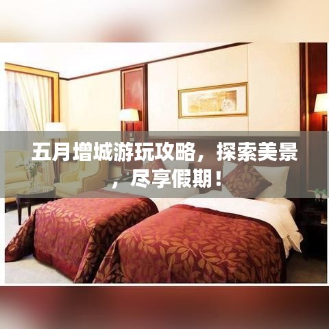 五月增城游玩攻略，探索美景，尽享假期！
