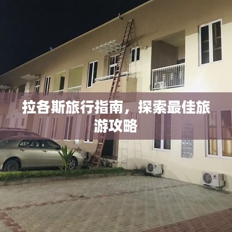 拉各斯旅行指南，探索最佳旅游攻略