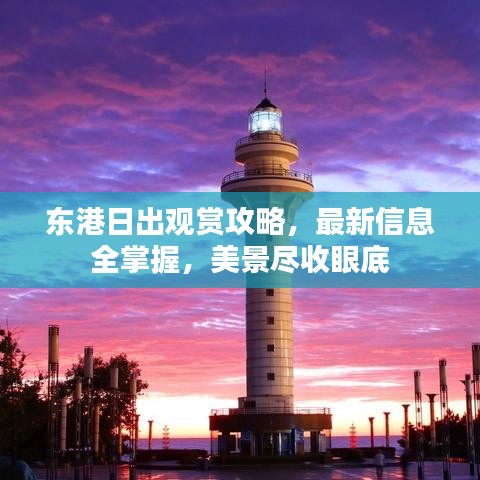 东港日出观赏攻略，最新信息全掌握，美景尽收眼底
