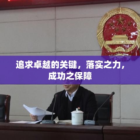 追求卓越的关键，落实之力，成功之保障