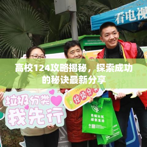 高校124攻略揭秘，探索成功的秘诀最新分享