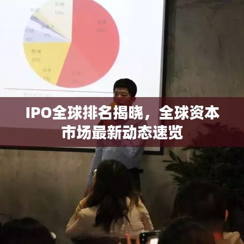 IPO全球排名揭晓，全球资本市场最新动态速览