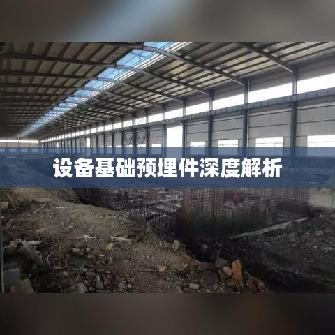 设备基础预埋件深度解析