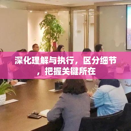 深化理解与执行，区分细节，把握关键所在