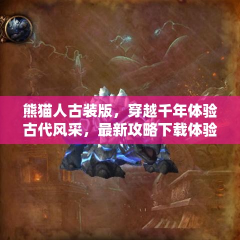 熊猫人古装版，穿越千年体验古代风采，最新攻略下载体验！