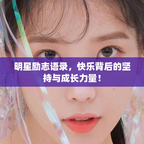 明星励志语录，快乐背后的坚持与成长力量！