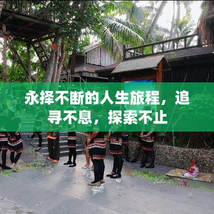 永择不断的人生旅程，追寻不息，探索不止