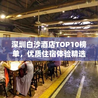 深圳白沙酒店TOP10榜单，优质住宿体验精选