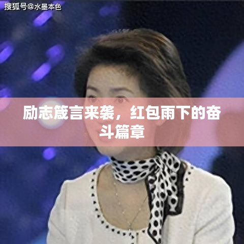 励志箴言来袭，红包雨下的奋斗篇章