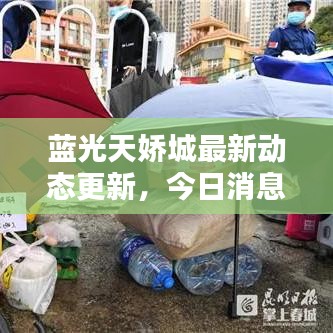 蓝光天娇城最新动态更新，今日消息一网打尽！